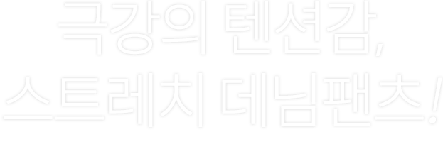 극강의 텐션감