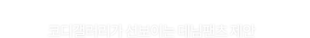 코디갤러리가 선보이는 데님팬츠 제안