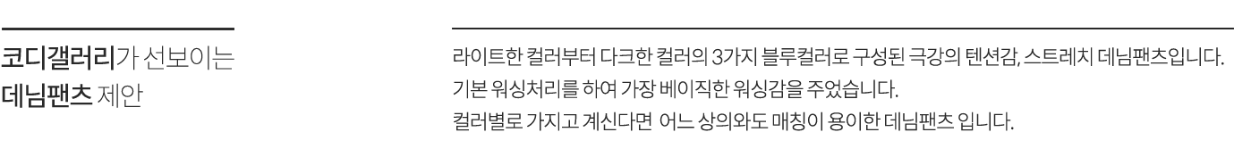 코디갤러리가 선보이는 데님팬츠 제안