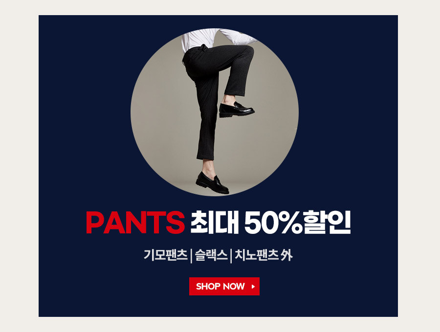 PANTS 최대 50%할인